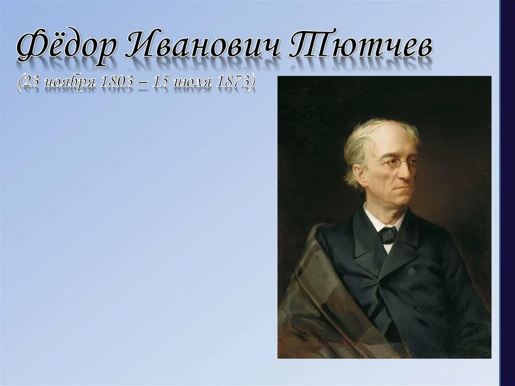 Ф и тютчев презентация. 3. тютчев федор иванович. федор иванович тютчев 1803 1873 биография. федор тютчев презентация. фёдор иванович тютчев биография презентация.