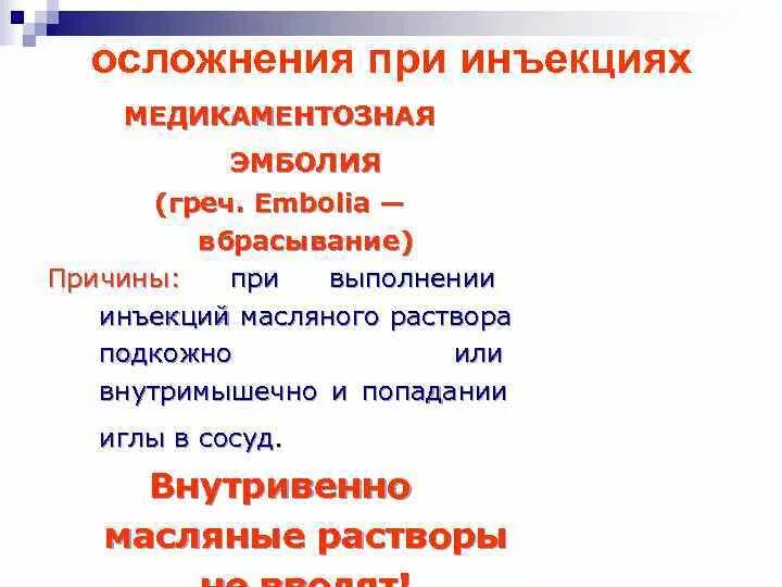 Осложнения введения масляных растворов. Осложнения при ведегии масляных раствороа. Осложнения при внутривенном введении. Осложнения при введении масляных растворов. Осложнения при введении раствора