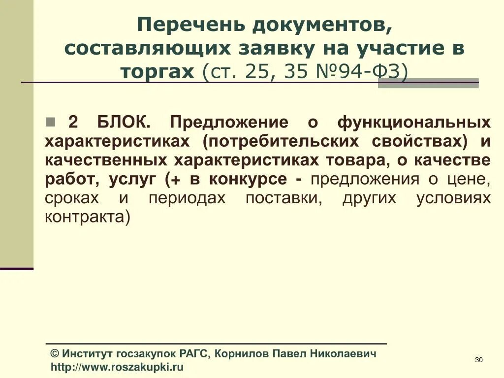 Предложение о функциональных характеристиках. Характеристика товара для участия в торгах. Документы касающиеся качественные характеристики товаров. 94 ФЗ.