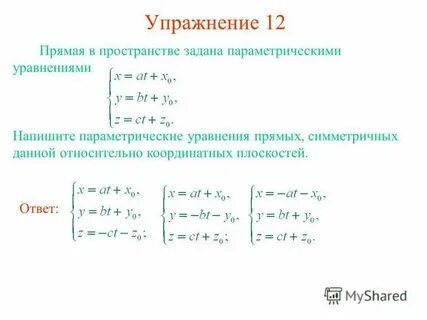 Найти параметрические уравнения прямой проходящей через точки