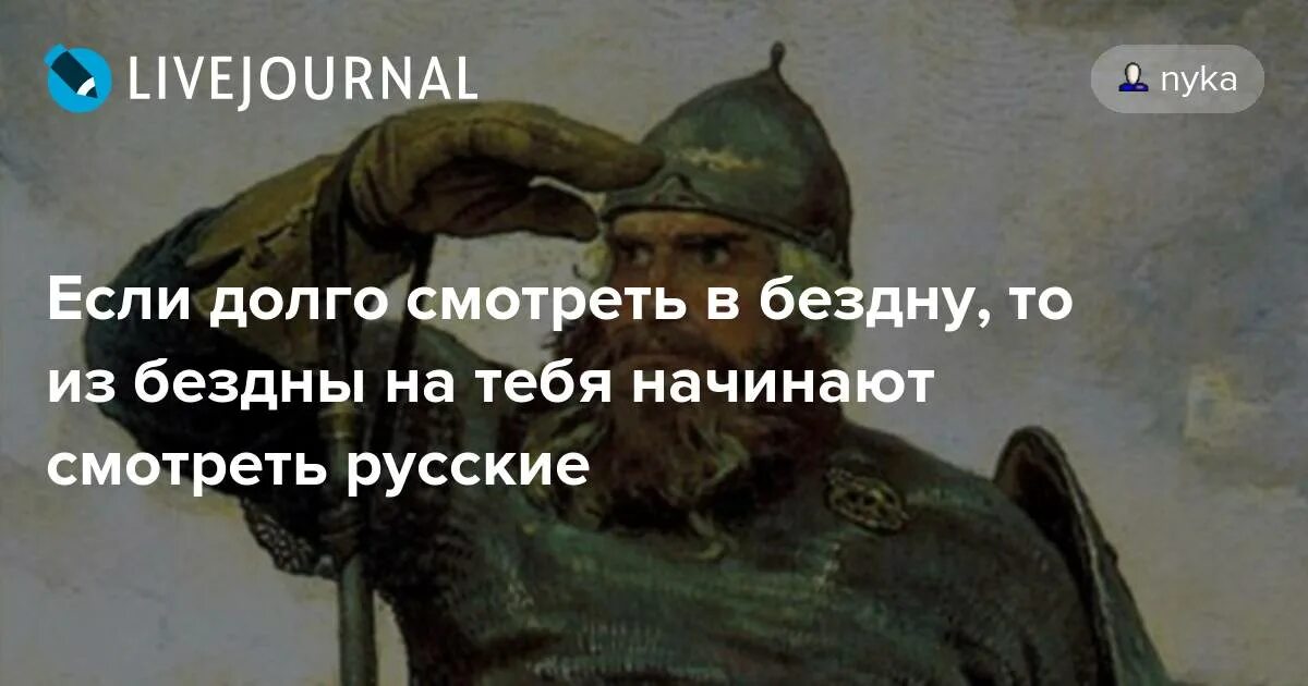 Если вглядываться в бездну. Если долго всматриваться в бездну. Если долго заглядывать в бездну бездна заглянет в тебя. Если долго вглядываться в бездну бездна начинает вглядываться в тебя.