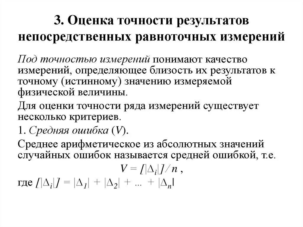 Оценка точности результатов многократных измерений. Формула для оценки точности результатов. Оценка точности равноточных измерений. Количественным критерием оценки точности измерений.