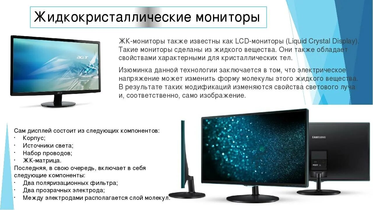 ЖК (LCD) - жидкокристаллические мониторы (Liquid Crystal display).. Жидкие Кристаллы в мониторе. Характеристики ЖК мониторов. Характеристики LCD мониторов.