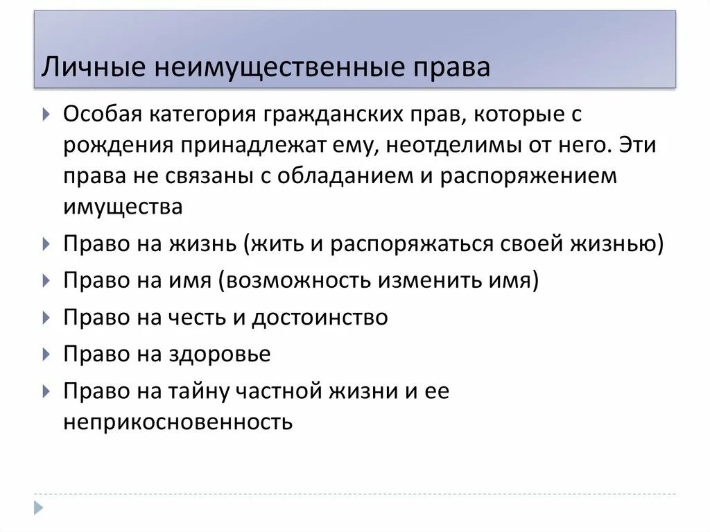 Особенностями личных неимущественных прав являются. Личные нетмущественные право. Виды личных неимущественных прав.