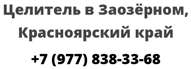 Автошкола Заозерный Красноярский край. Империя Заозерный Красноярский край. Магнит Заозерный Красноярский край. Панацея Заозерный Красноярский край телефон. Погода в заозерном красноярского края на 14