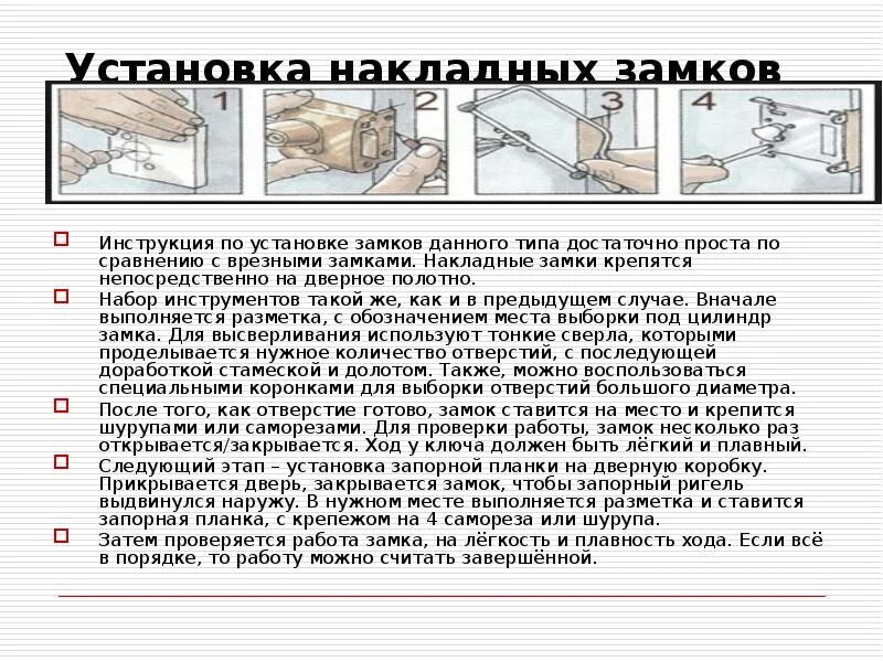 Инструкция установки замка. Установка накладного замка своими руками. Инструкция по установки накладного замка. Установка врезных замков по технологии. Как устанавливается врезной замок.