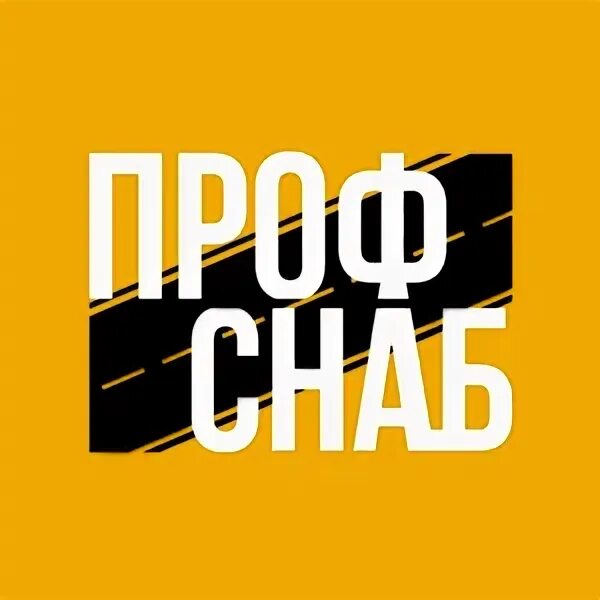 Профснаб континент. Проф снаб. Профснаб. Проф снаб. Петроэлектросбыт сертолово.