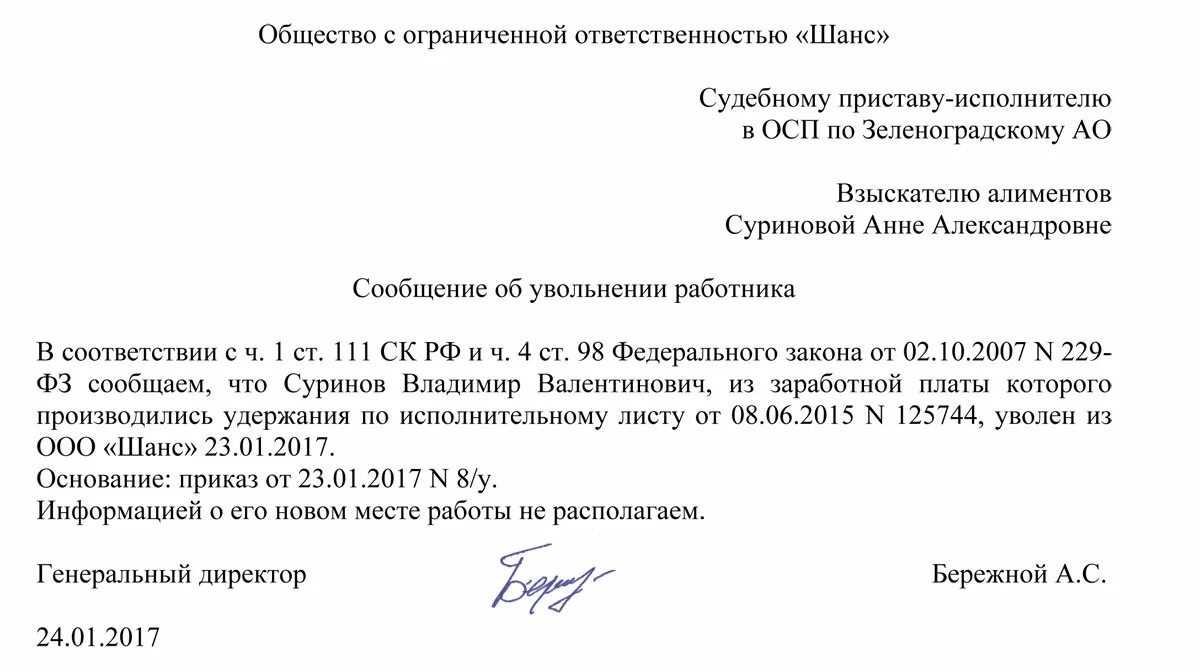 Как уведомить пристава. Уведомление судебным приставам об увольнении должника образец. Письмо приставу об увольнении должника образец. Как написать письмо приставам что сотрудник не работает. Письмо судебному приставу что работник не работает.