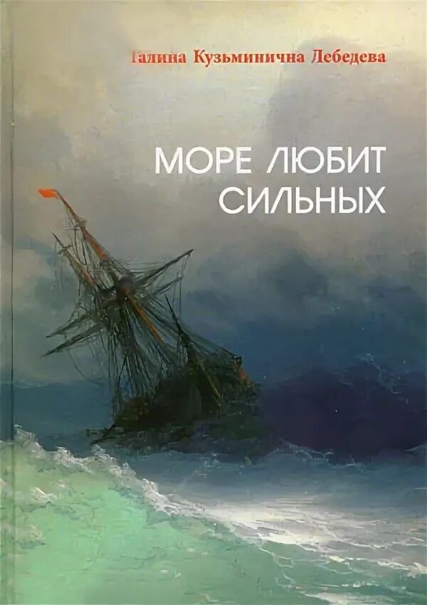 Море любит сильных. Станюкович. Станюкович побег. Станюкович книги.