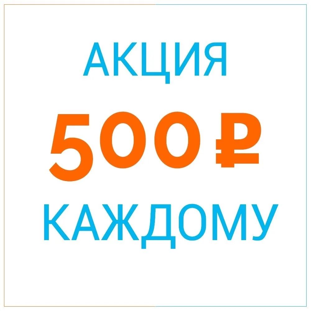 21 500 рублей. Акция 500р. 500 Рублей. Акция 500 рублей картинка. Реклама 500 рублей.