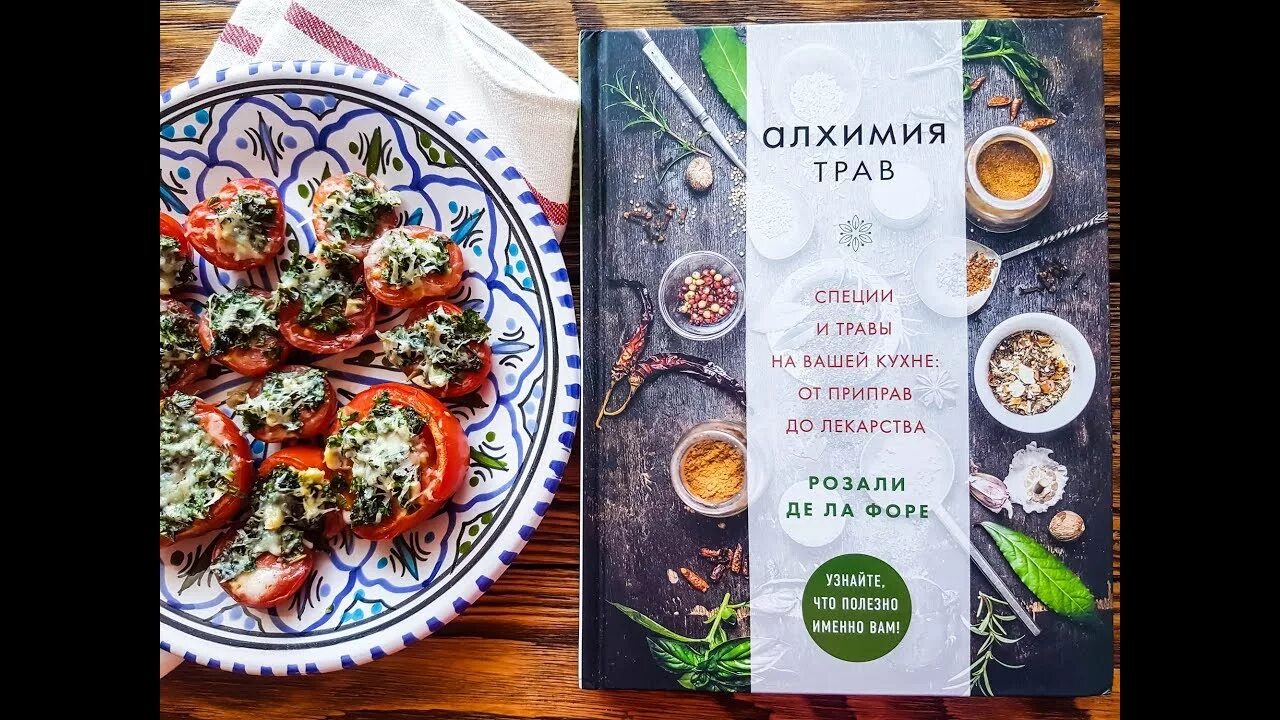 5. Алхимия трав. Алхимия трав. Магия трав алхимия. Специи и травы на вашей кухне: от приправ до лекарства.