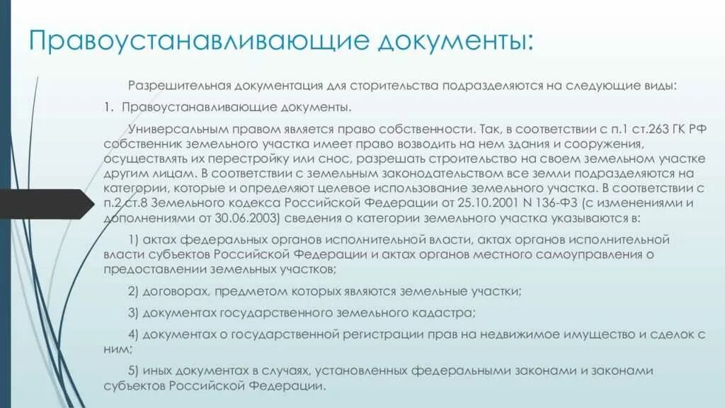 Правоустанавливающий документ в земельном праве. Правоустанавливающие документы. правоустанавливащие документ. правоустанавливающие документы документы. перечень правоустанавливающих документов.
