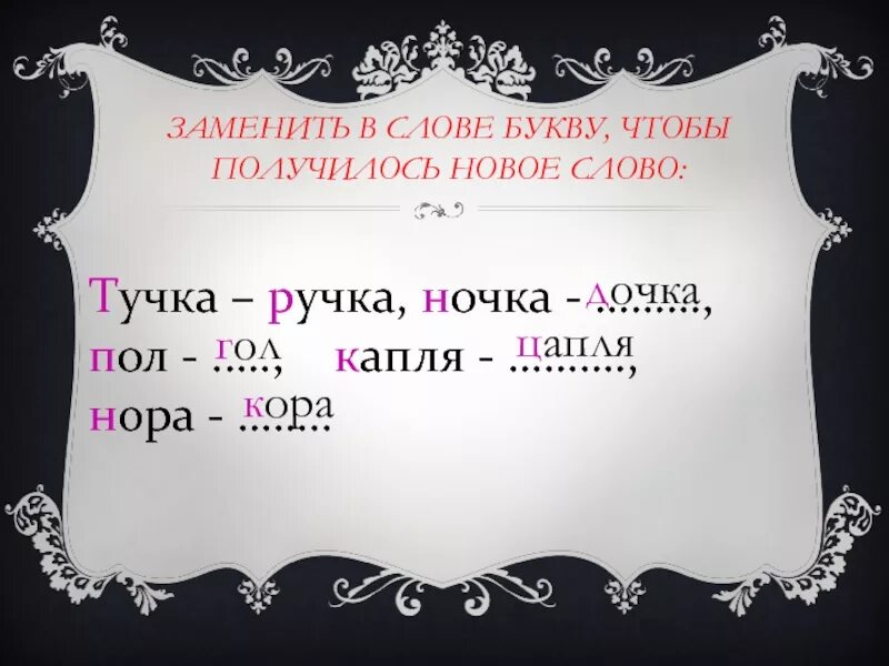 Замени букву и получи новое слово. Заменить одну букву. Слова замени букву новое слово. Замени букву чтобы получилось новое слово.