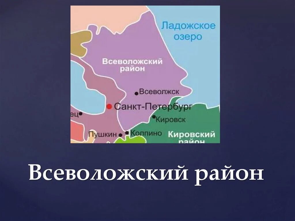 Всеволожский районный ленинградской области