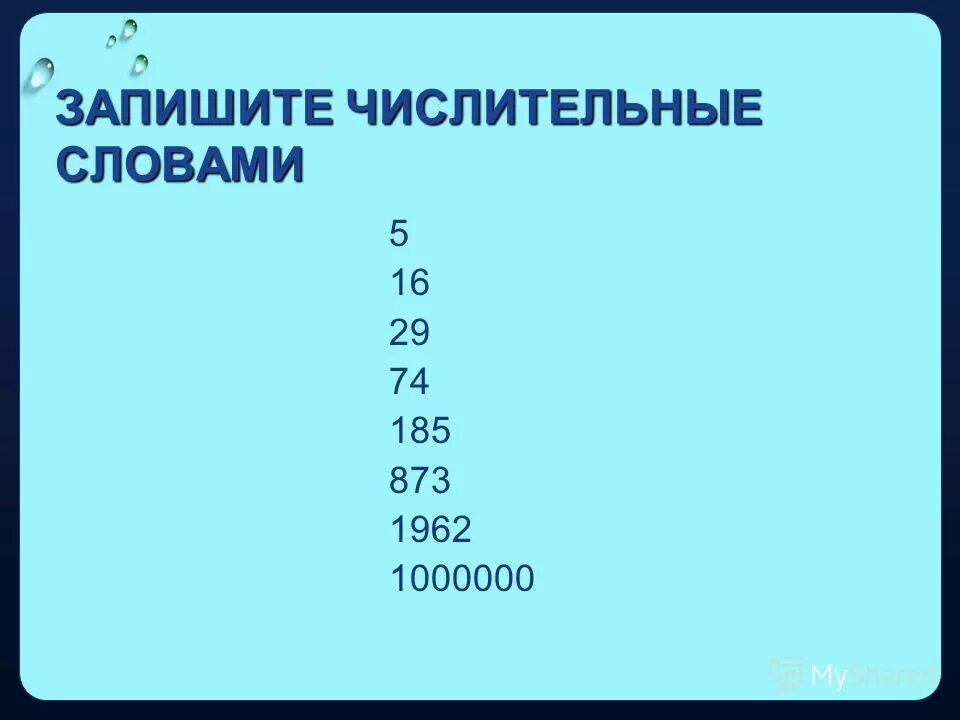 Запиши числительные в нужную группу