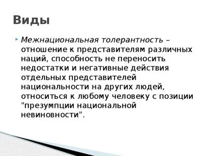 Принцип толерантности в межнациональных отношениях означает