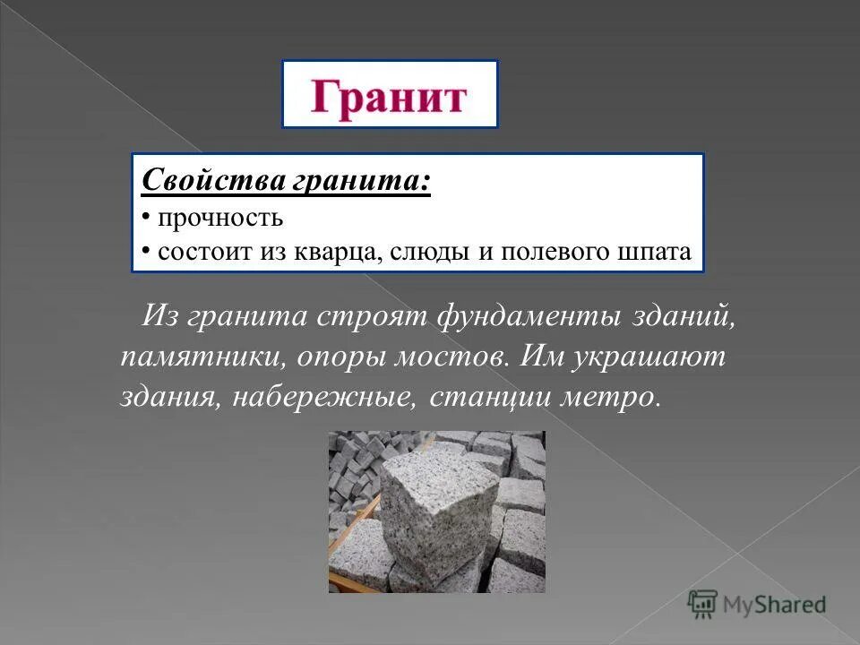 Гранит свойства 3 класс окружающий мир. Характеристика гранита. Качество гранита. Гранит свойства. Горючесть гранита.