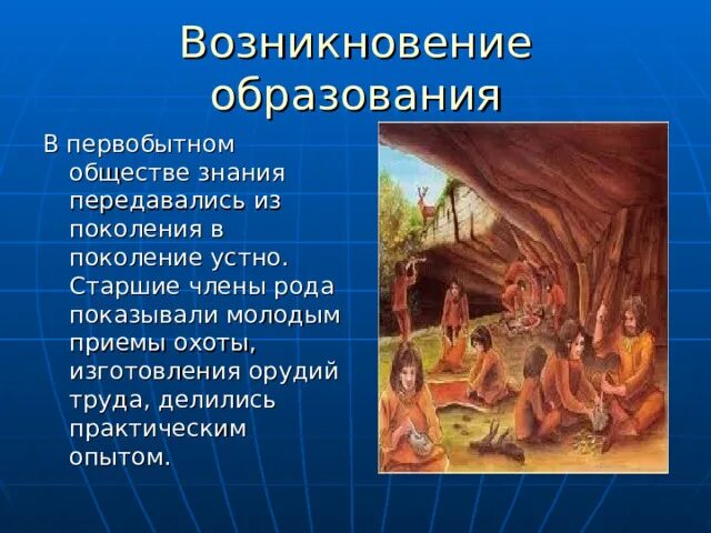 Первобытная община – первобытнообщинный Строй, …. Зарождение воспитания в первобытном обществе. Образование в первобытном обществе. Зарождение человека. Первобытное общество.