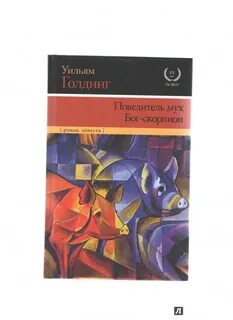 Повелитель мух слушать аудиокнигу