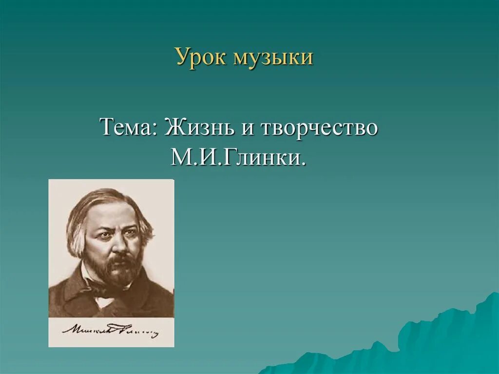 Композитор м и глинка оперы. Русский композитор Глинка. 6) Творчество м. Глинки. Творчество Глинки презентация.