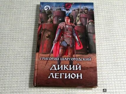 Дикий легион