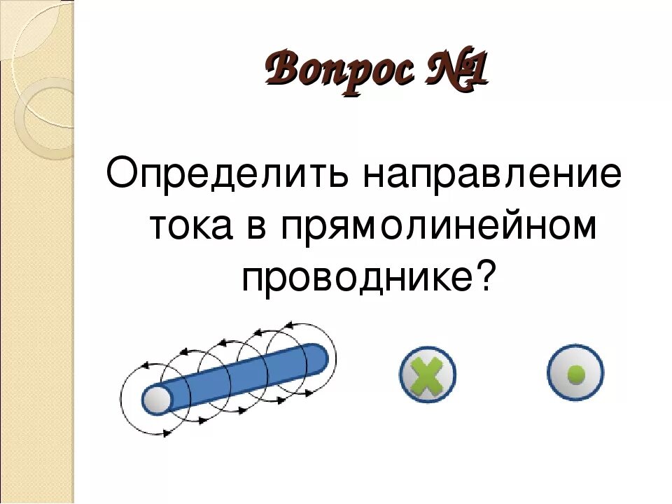 Ток направление движение зарядов. Направление тока в прямолинейном проводнике. Как определить направление электрического тока. Движение тока по проводнику. Определить направление тока в прямолинейном проводнике.