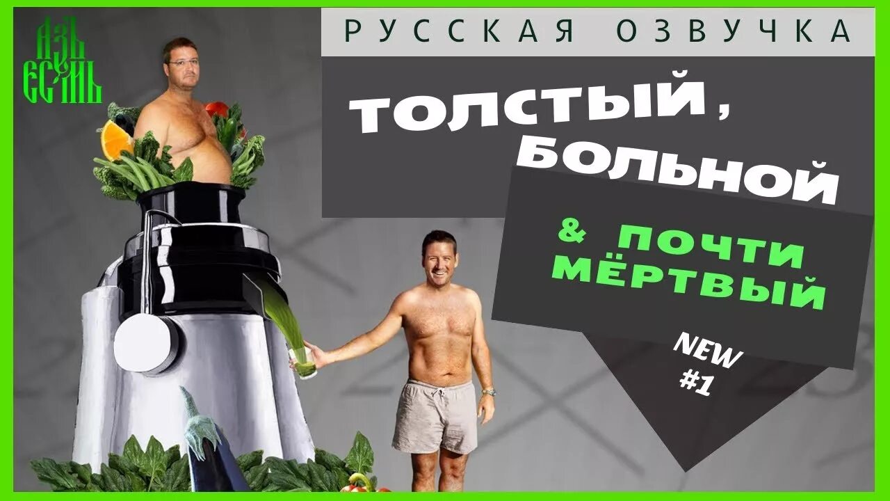 Толстый больной. Толстый больной и почти мертвый. Толстый больной и почти мёртвый фильм. Соковое голодание Джо кросс. Толстый больной и почти мертвый отзывы.