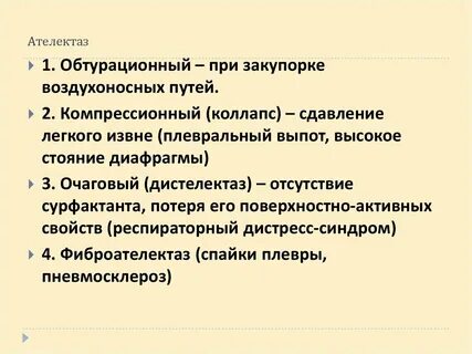 Ателектаз легкого код по мкб 10