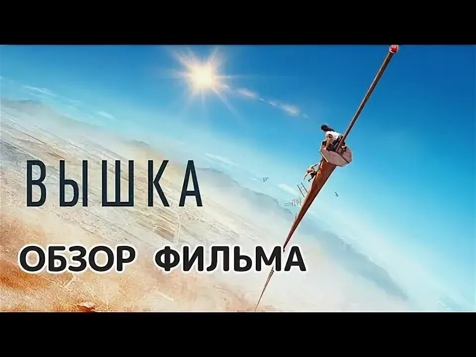 Вышка 2022 русские субтитры. Вышка 2022. Вышка Fall 2022.