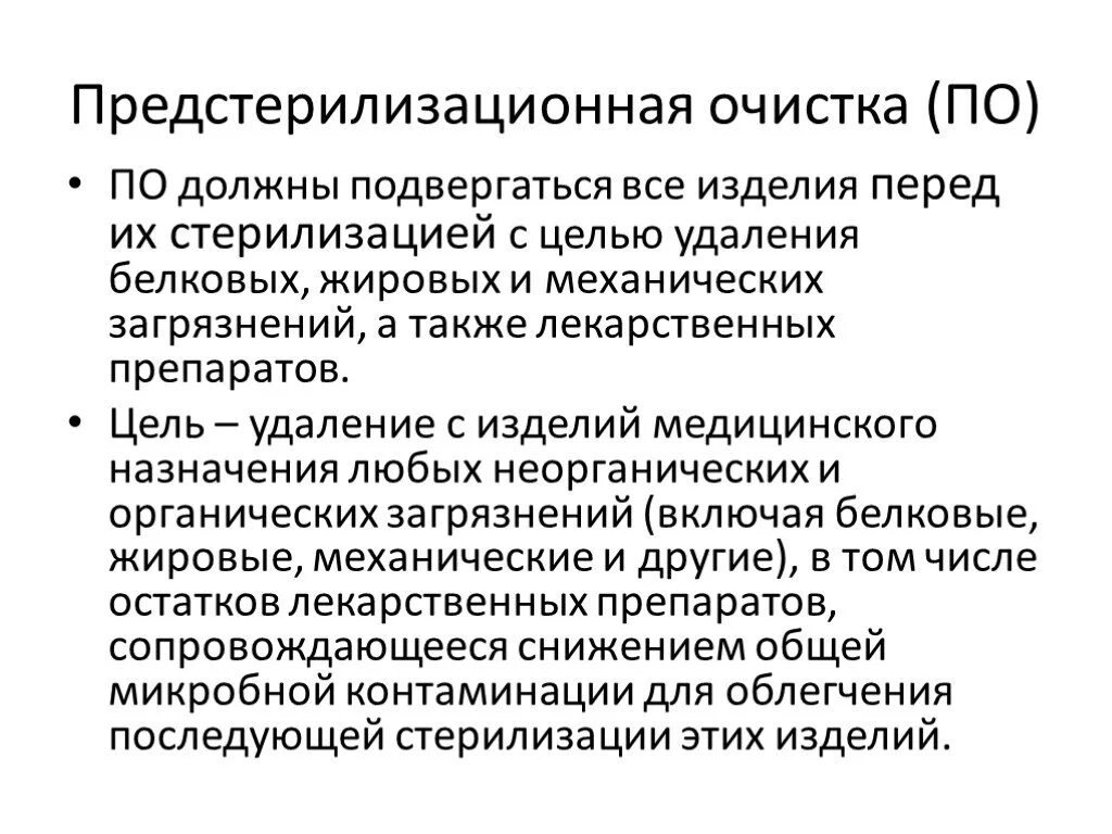 Предстерилизационной очистке подлежат. Предстерилизационная очистка цель. Предстерилизационная очистка изделий медицинского назначения. Предстерилизационная очистка этапы. Цель предстерилизационной очистки.