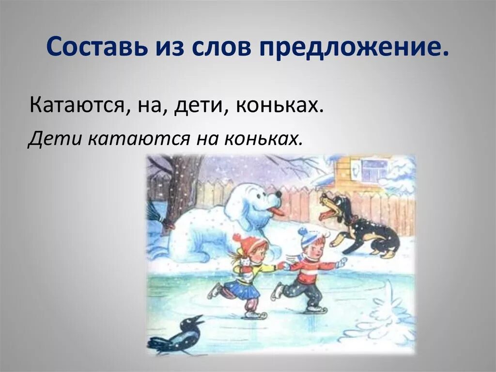 Составить предложение из слова зима. Предложение со словом лед. Предложения со мловом лёд. Предложение со словом зима 2 класс. Предложение со словом ледяной.