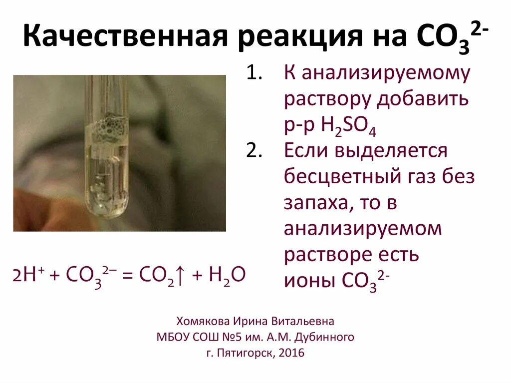 Почему реакция качественная. Качественная реакция на со2. Качественные реакции. Качественная реакция на co32-. Качественные реакции на катион хрома.