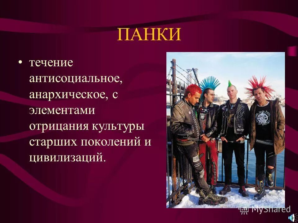 Презентация на тему: "Личные особенности и межличностные отношения неформальных 