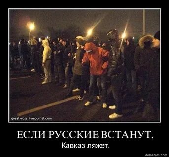 Русский встань рядом