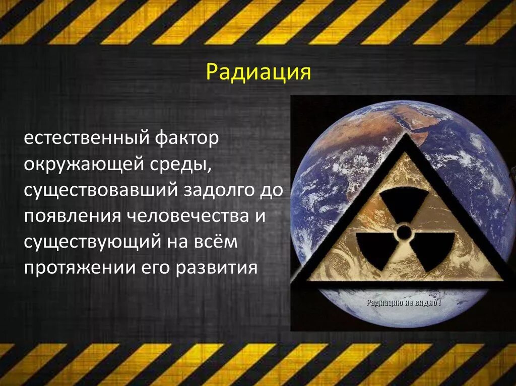 Радиация. Радиационное поражение. Радиационные поражения презентация. Естественная радиоактивность.