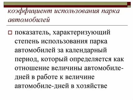 Коэффициент автомобиля