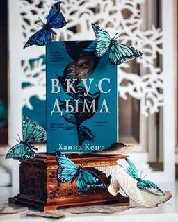 Вкус дыма