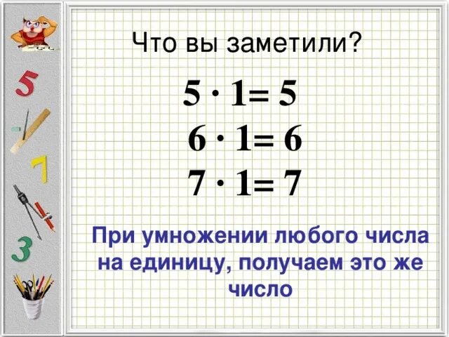 Деление и умножение на единицу. Умножение на 1. Умножение на 0 и 1. Умножение на единицу правило. Умножение на 0 школа россии