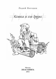 Рассказы про кешку и его друзей