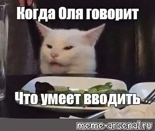 Умеешь вводить