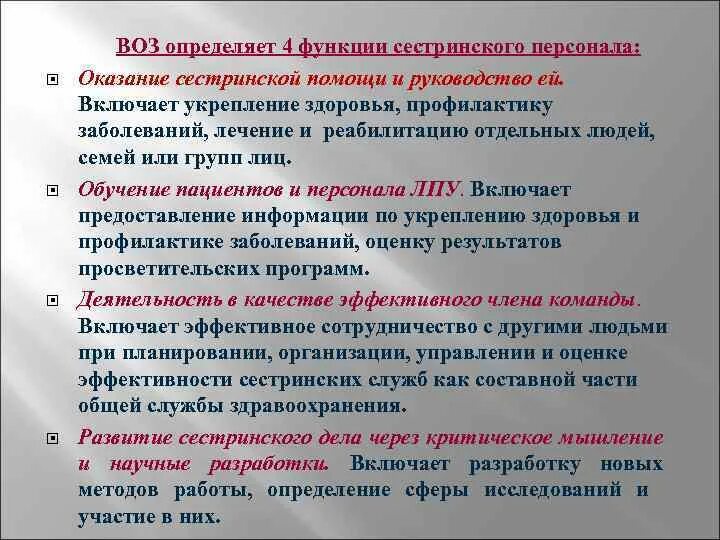 Функции воз. Воз определяет 4 функции сестринского персонала. функции медсестры определяет воз. функции медсестры по определению воз. основная функция сестринского дела.