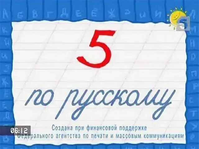 Пятерка в тетради. Оценка 5 по русскому языку. Поздравляю с пятеркой. Дневник с пятеркой по русскому. Поздравляю с оценкой 5 по русскому языку.