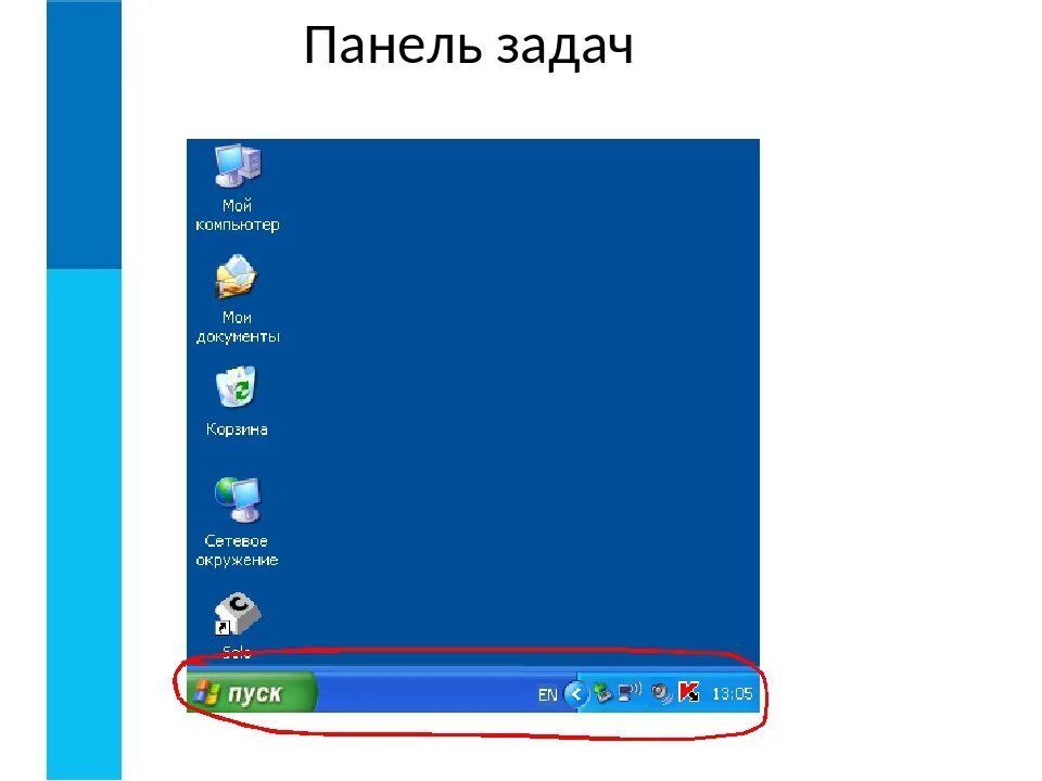 Вторая панель задач. Панель задач. Панель задач на компьютере. Элементы панели задач. , Назвать элементы панели задач.