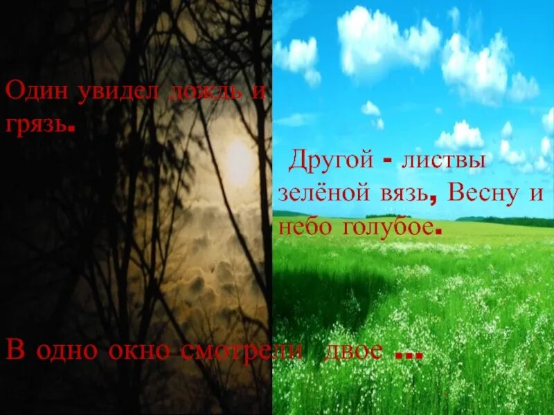 Смотрели двое один увидел. В одно окно смотрели двое. Стих в окно смотрели двое. В одно окно смотрели двое один увидел дождь и грязь. Один увидел дождь и грязь другой листвы зеленой.