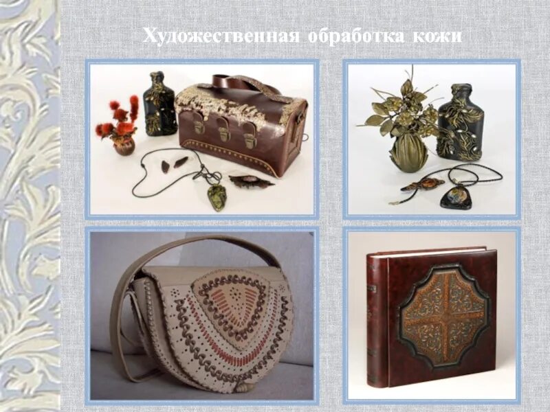 Техники обработки кожи. Художественная обработка кожи. Художественная обработка кожи презентация. Художественная обработка кожи аппликация. Декоративно прикладное искусство художественная обработка кожи.