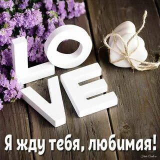 Ж д е слово