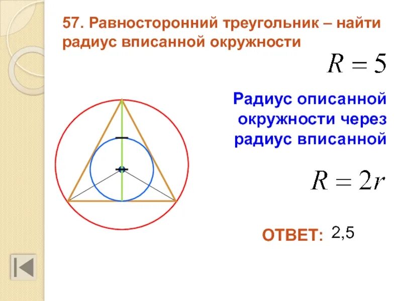 Радиус через. Равносторонний треугольник вписанный в окружность. Равносторонний треугольник вписанный в окружность формулы. Сторона вписанного треугольника через радиус описанной окружности. Формула нахождения радиуса вписанной окружности в треугольник.