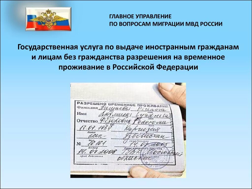 Постоянное проживание граждан в рф. Разрешение на временное проживание. Это граждане иностранные граждане и лица без гражданства. Прибывание иностранных граждан и лиц без гражданства. Разрешение на временное проживание выданное лица без гражданства.