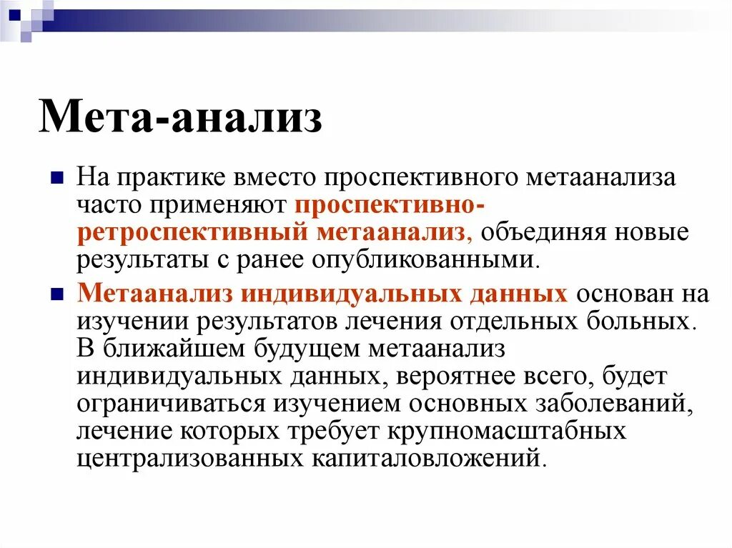 МЕТА-анализ доказательная медицина. Метод МЕТА-анализа. МЕТА анализ примеры. Метаанализ исследований. Мета отношения