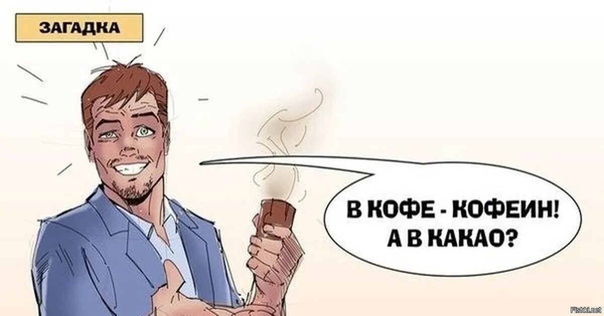 Если в кофе кофеин то в какао кокаин. Кофеин в какао. Загадки мемы. В кофе кофеин в какао кокаин. Если в кофе кофеин то.
